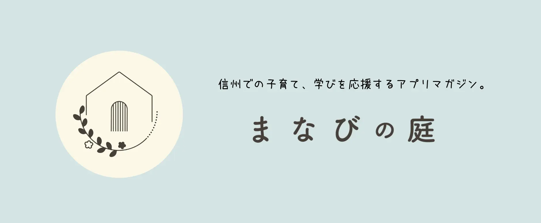 まなびの庭