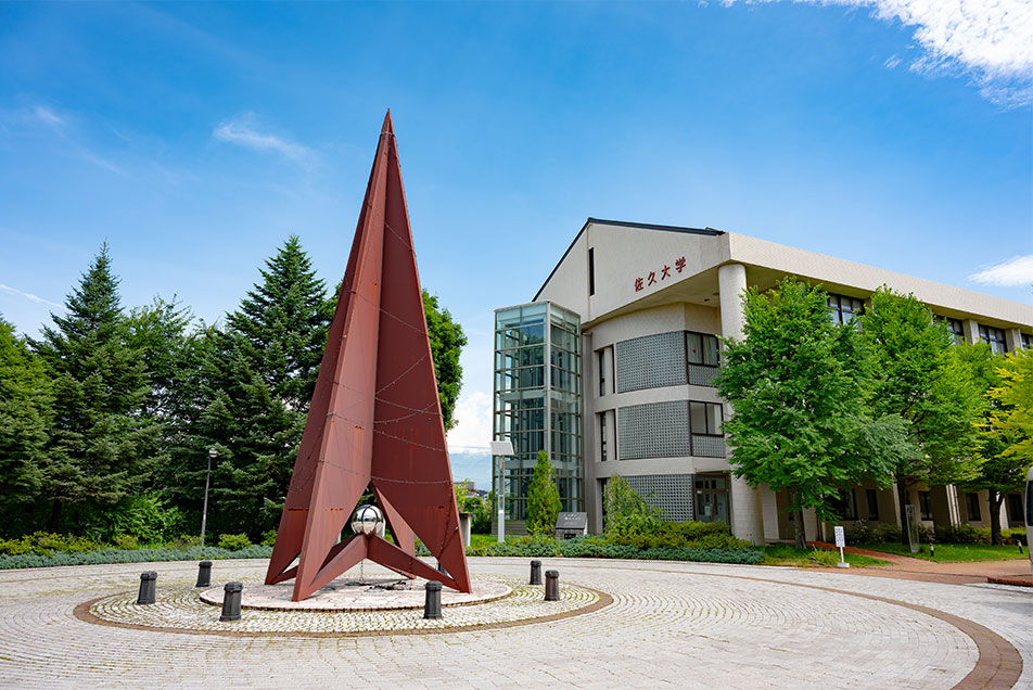 佐久大学イメージ
